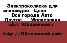 Электроколяска для инвалидов › Цена ­ 68 950 - Все города Авто » Другое   . Московская обл.,Юбилейный г.